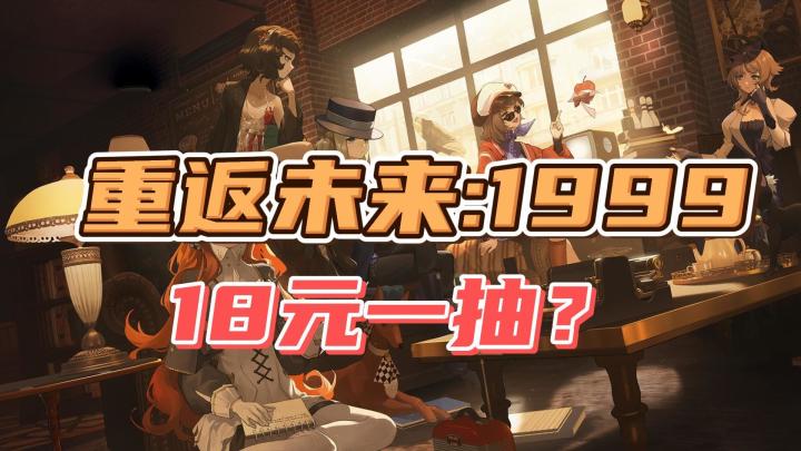 《重返未来1999》引争议,二游定价能否够打破米哈游魔咒?截图