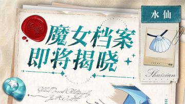 【魔女档案预告】要开始咯！水上的起舞~