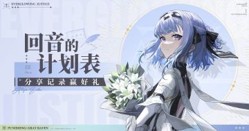 【已开奖】和回音一起做计划吧~