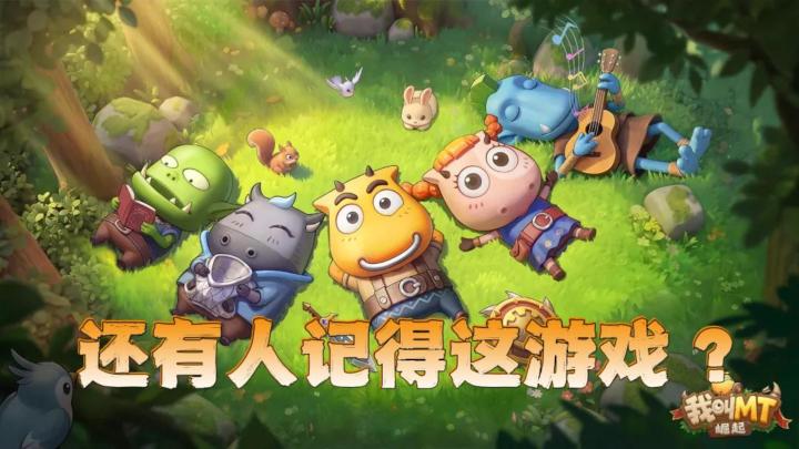 MT,好久不见!玩过这游戏的不是一般人啊截图