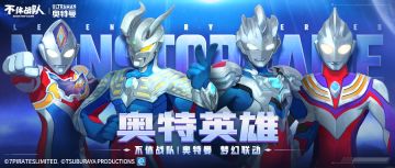 不休战队 | 奥特曼 联动结束公告