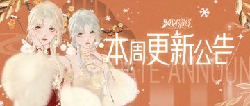 免费UR、免费面饰，旗袍顶奢限时返场~本周更新一览！