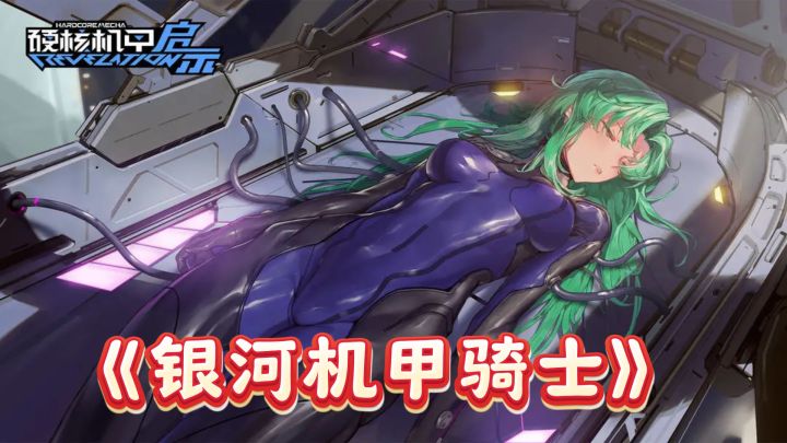 老胡推荐:《硬核机甲启示》,爽到飞起!截图