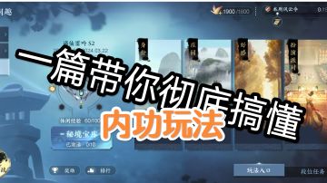 一篇带你彻底搞懂内功玩法