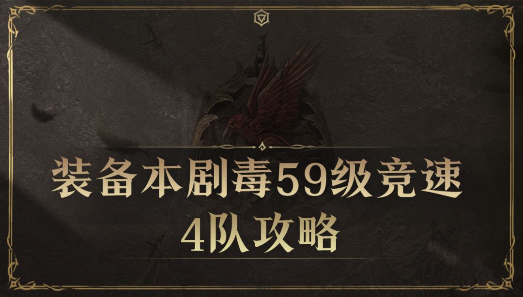 装备本剧毒59级竞速4队攻略截图