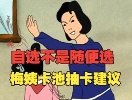 #潮汐守望者联动攻略# 自选不是随便选！自选推荐及梅姨强度测评