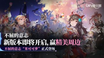 「不屈的意志」新版本7月3号上线，转发赢精美周边！