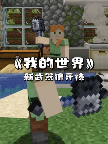 《我的世界》1.21前瞻🎮新武器狼牙棒