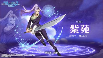 伙伴档案 | 「紫苑」公主殿下，利姆鲁大人会由我来照顾的。