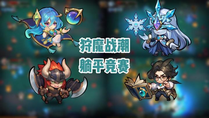 解放双手,狩魔战潮最躺平的角色竟然是它截图