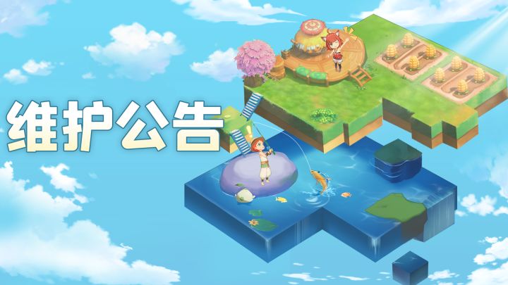 维护公告丨10月6日停服维护公告截图
