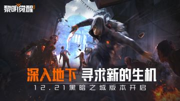 全新版本「黑暗之城」定档12.21，海量情报抢先看！