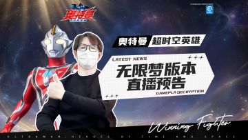 【官方活动】《奥特曼：超时空英雄》无限梦版本专场直播来啦！