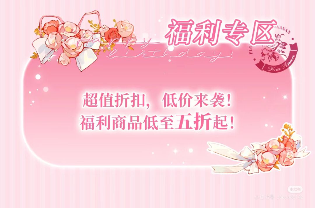2月10日开售!夏安安生日谷福利抢先看。 6