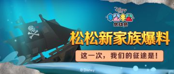 松松新家族爆料！这一次，我们的征途是......？