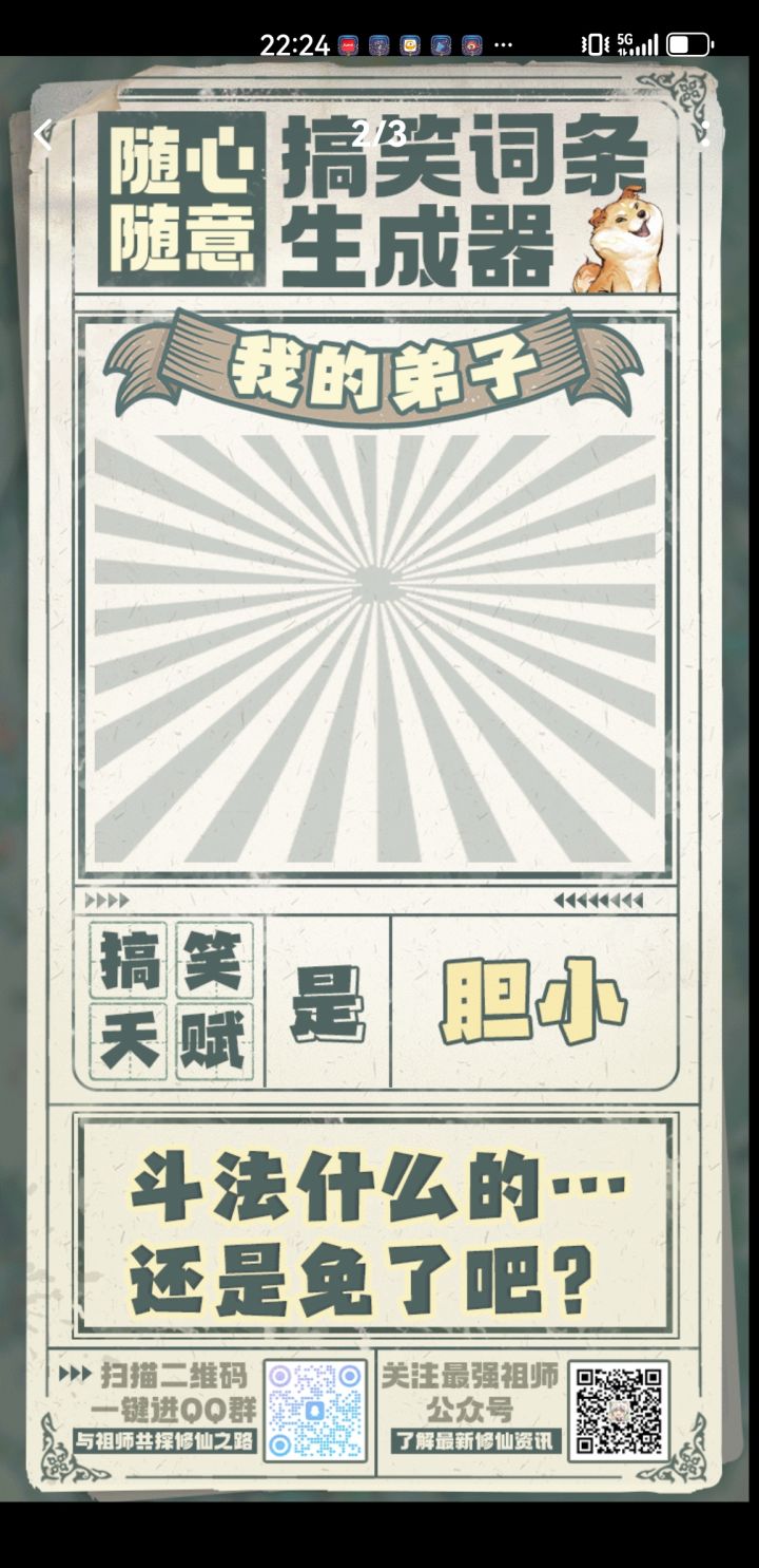 #搞笑弟子非我的莫属#截图