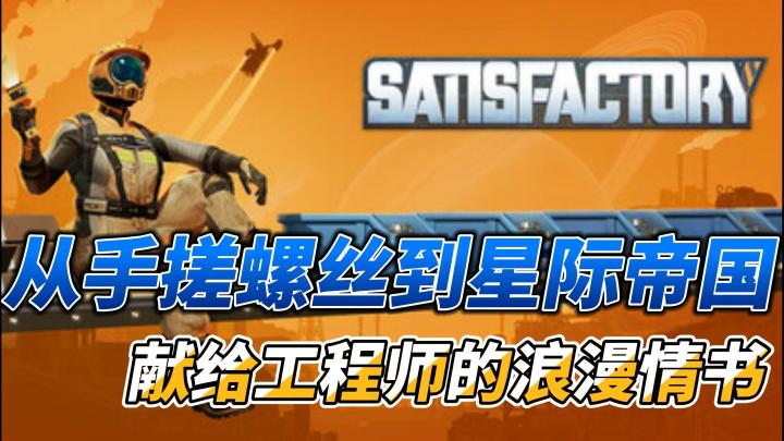 在外星搞基建能有多快乐文号《幸福工厂》玩家:别问,问就是肝疼截图