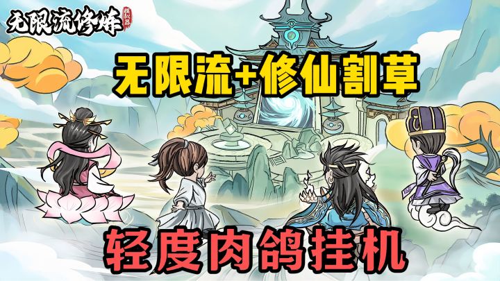 无限流修仙割草,无限神通搭配,无限境界提升,超休闲放松!截图