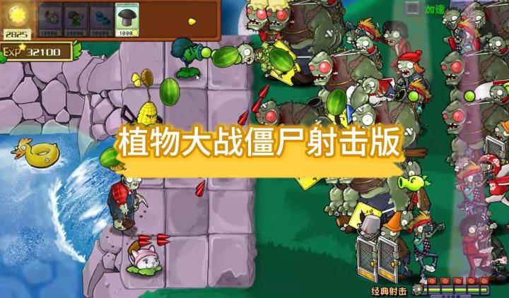 植物大战僵尸射击版-手机版📱截图