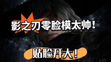 影之刃零男主太帅上热搜！馋疯了