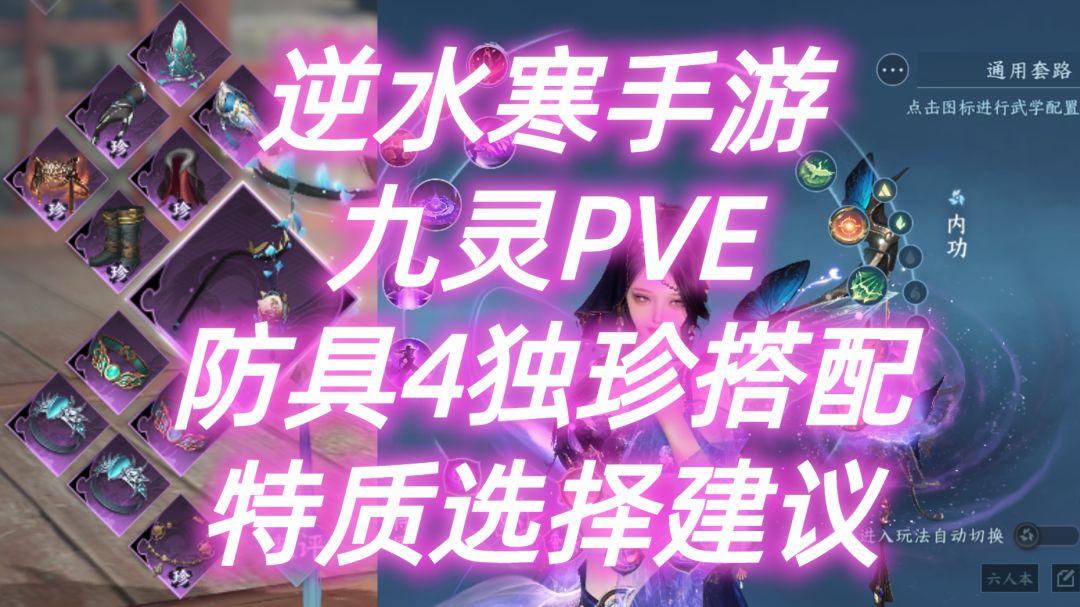 逆水寒手游：九灵PVE，防具4独珍搭配，特质选择建议！截图