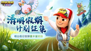 【福利活动】春意盎然，清明假期计划征集