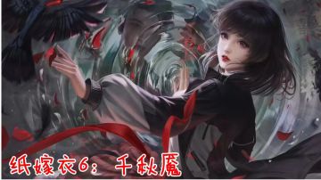 《纸嫁衣6:千秋魇》保姆级攻略⭕完结