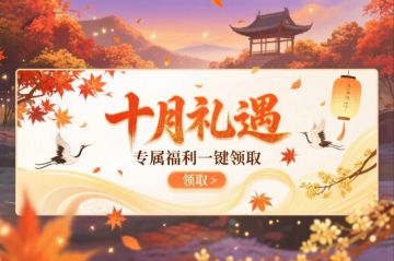 【十月礼遇】月末狂欢，专属福利一键领取！