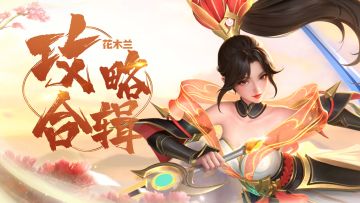 【反击女战】巾帼女杰花木兰，玩家攻略合辑！另附女神系统优化预告~