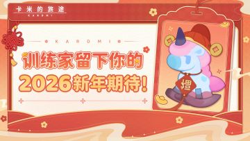 【已开奖】为你送上一份开年好礼🎁！