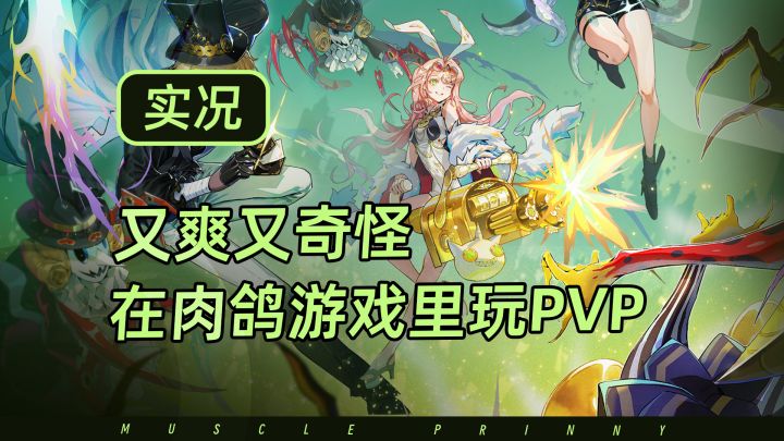 肉鸽游戏里的大逃杀PVP是怎么样的截图