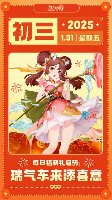 【春节礼包码】初三：瑞气东来添喜意