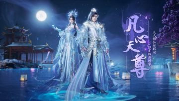 从凡人到天尊，【凡心天尊】时装藏尽平凡修士的修仙路！