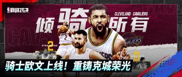 【活动预告】经典15/16赛季骑士欧文、乐福上线打造冠军骑士阵容