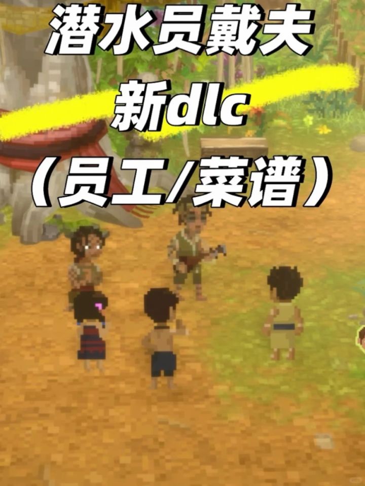 潜水员戴夫丛林DLC攻略餐厅篇(员工/菜谱)截图