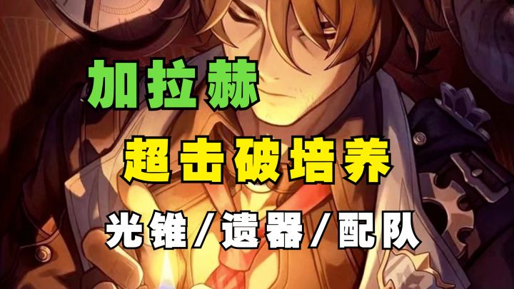 【V2.2攻略】超击破奶爸-加拉赫,怎么培养才玩的舒服?截图