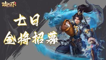 【独家活动】七日目标领取金将赵云，晒图赢取萌新独家礼包