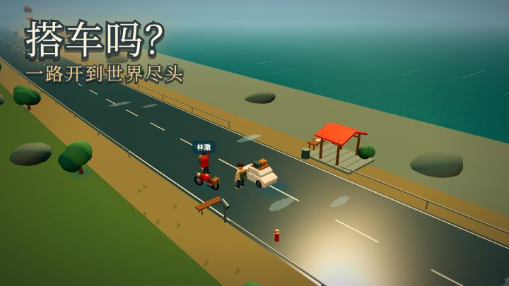 雨后出发,接上陌生人去世界尽头截图