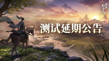 《大奉打更人》手游「天命测试」延期公告