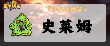 【BOSS图鉴】| 合作模式BOSS大合集——史莱姆！