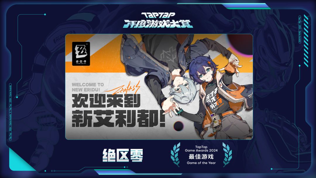 《绝区零》获得TapTap年度游戏大赏专业奖项 1