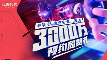 【内含福利】全网预约3000万达成！参与互动赢京东卡！