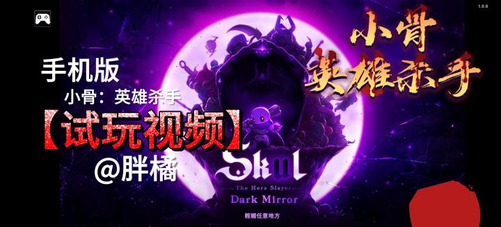 Steam移植手游「小骨:英雄杀手」试玩!肉鸽+高画质+动作!截图