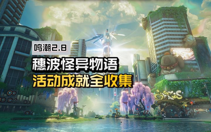 【鸣潮2.8】「穗波怪异物语」活动成就全收集截图