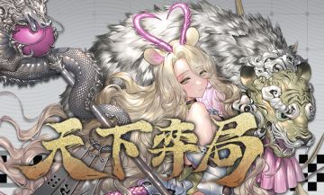 山海万国志丨「天下弈局」主题千面PV