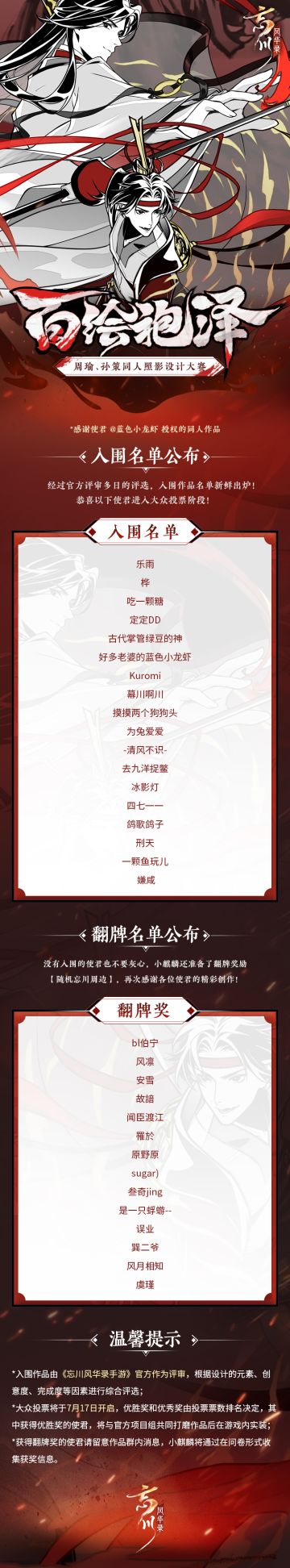 【百绘袍泽同人照影设计大赛·入围名单公布】
经过官方评审多日评选，本次「百绘袍泽」同人照影设计大赛的入围作品名单正式出炉啦！恭喜以下使君的作品进入大众投票阶段，投票将于7月17日开启，获得优胜奖的作品将由作者与官方项目组共同打磨后在游戏内实装。
此外，小麒麟还为获得翻牌奖的使君准备了翻牌奖励【随机忘川周边】，再次感谢各位使君的精彩创作！
☆立即下载游戏：
☆加入官方社群，交流剑诀万邦攻略，赢取专属