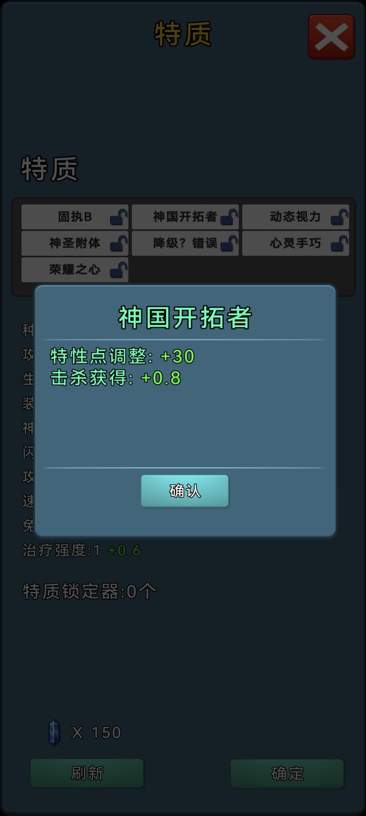隐藏特质-30特质点截图