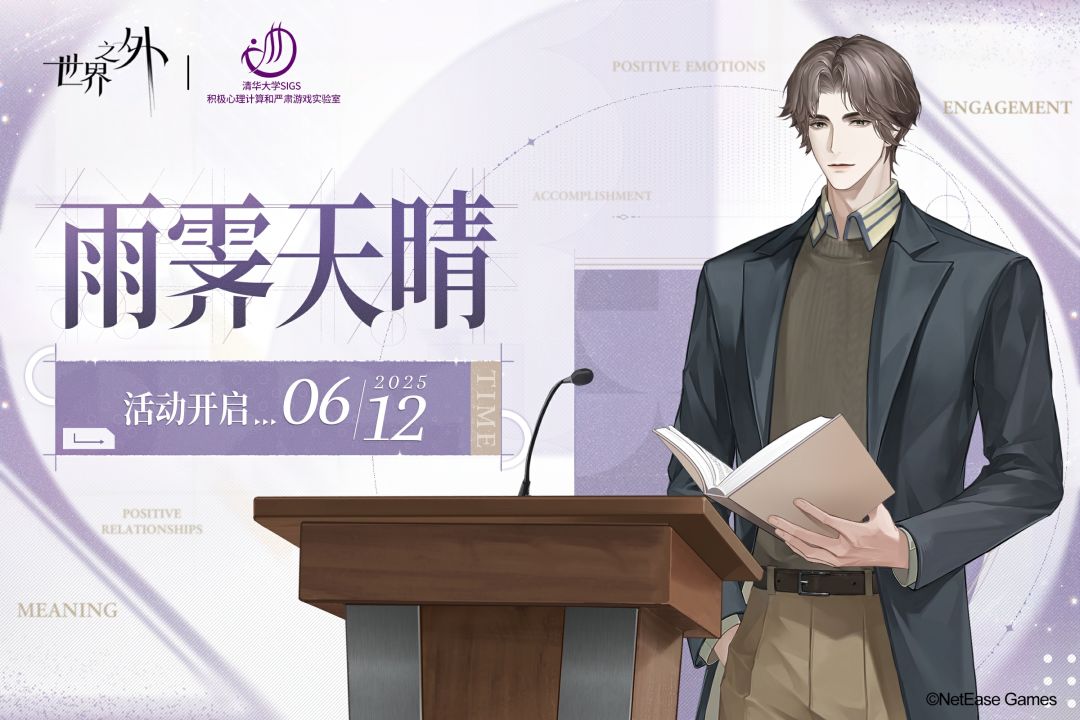 易遇联动预告:与你相伴「不变的求索」 1