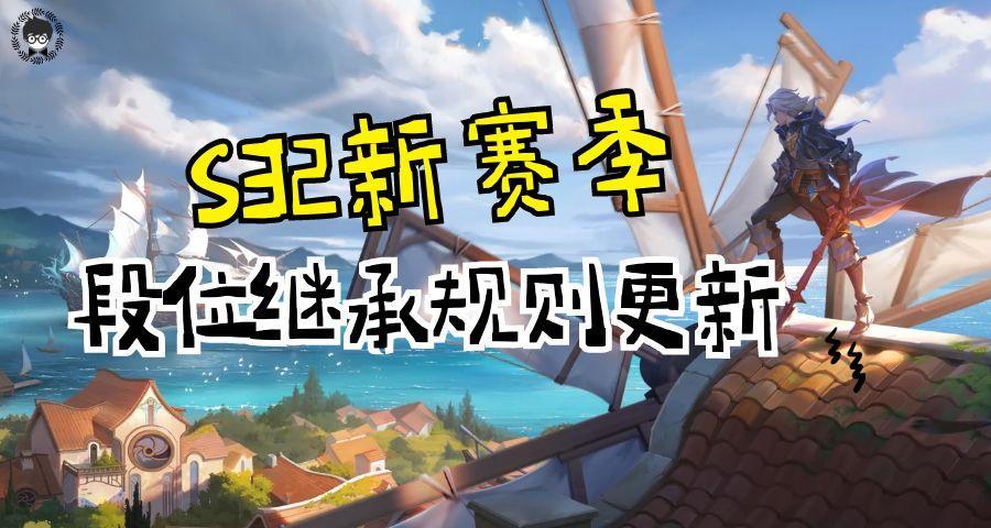 王者S32赛季段位继承规则曝光，熟练新增3大段位，法师版本来了？截图