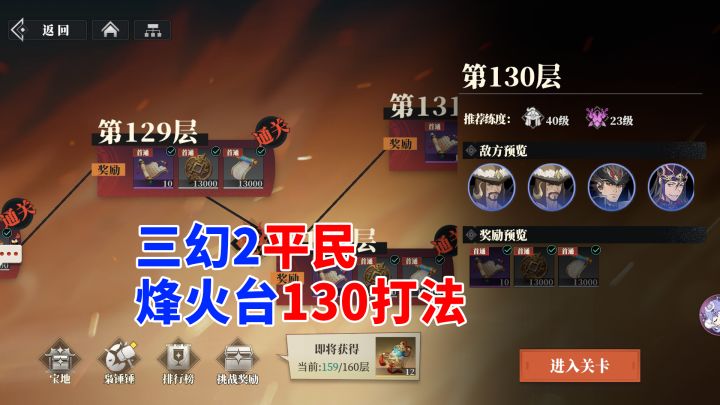 三幻2 平民烽火台130层打法截图
